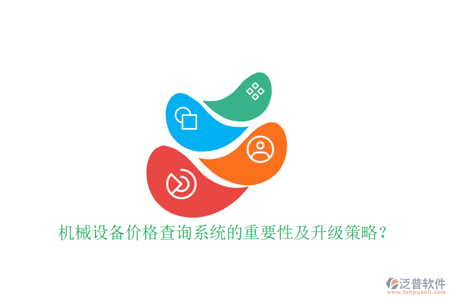 機(jī)械設(shè)備價(jià)格查詢系統(tǒng)的重要性及升級(jí)策略？