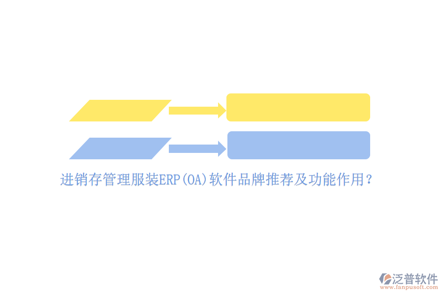 進銷存管理服裝ERP(OA)軟件品牌推薦及功能作用？