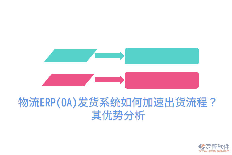 物流ERP(OA)發(fā)貨系統(tǒng)如何加速出貨流程？其優(yōu)勢分析