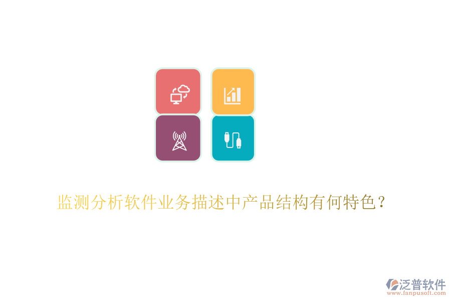 監(jiān)測(cè)分析軟件業(yè)務(wù)描述中產(chǎn)品結(jié)構(gòu)有何特色？