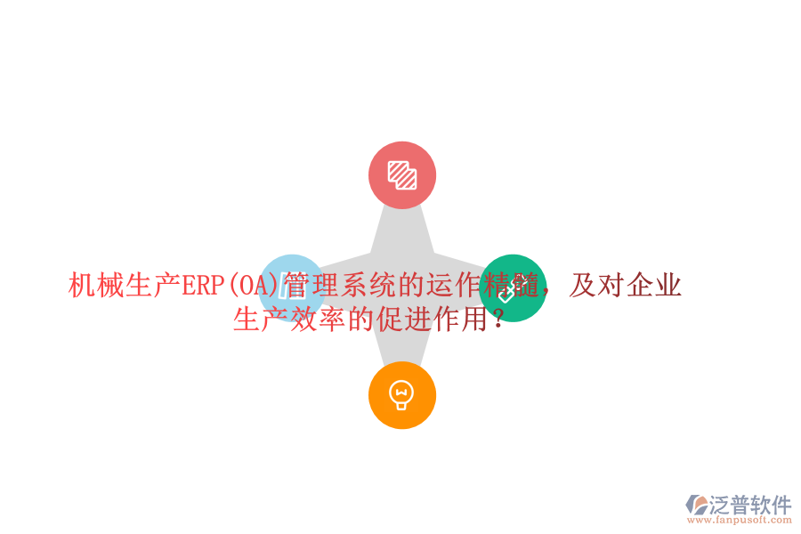 機(jī)械生產(chǎn)ERP(OA)管理系統(tǒng)的運(yùn)作精髓，及對(duì)企業(yè)生產(chǎn)效率的促進(jìn)作用？