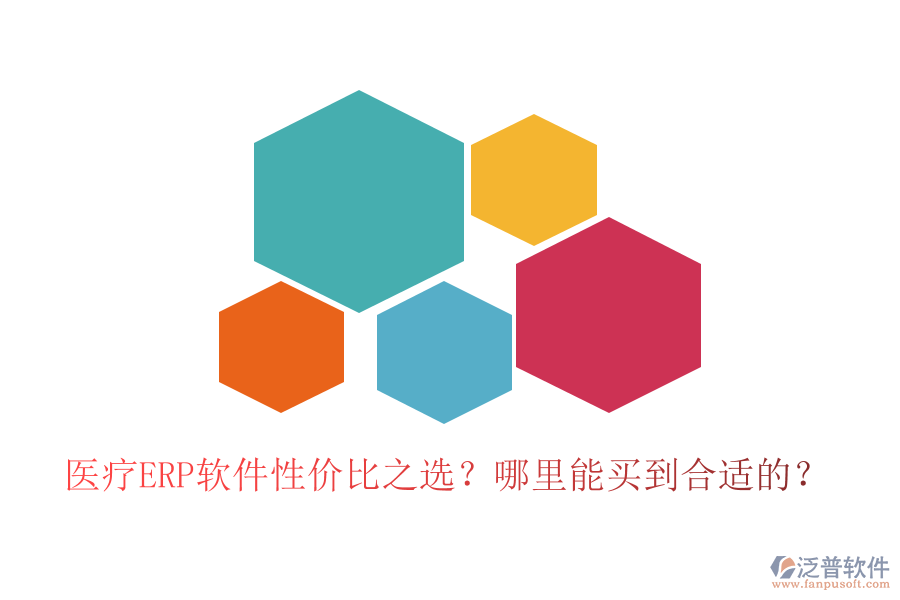 醫(yī)療ERP軟件性價比之選？哪里能買到合適的？