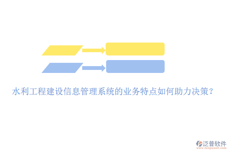 水利工程建設信息管理系統(tǒng)的業(yè)務特點如何助力決策？