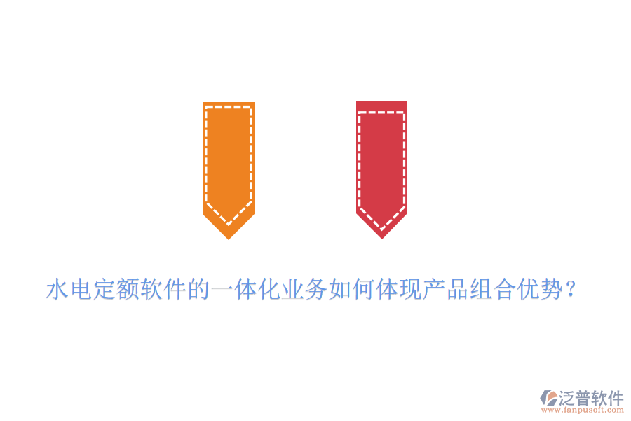 水電定額軟件的一體化業(yè)務(wù)如何體現(xiàn)產(chǎn)品組合優(yōu)勢？