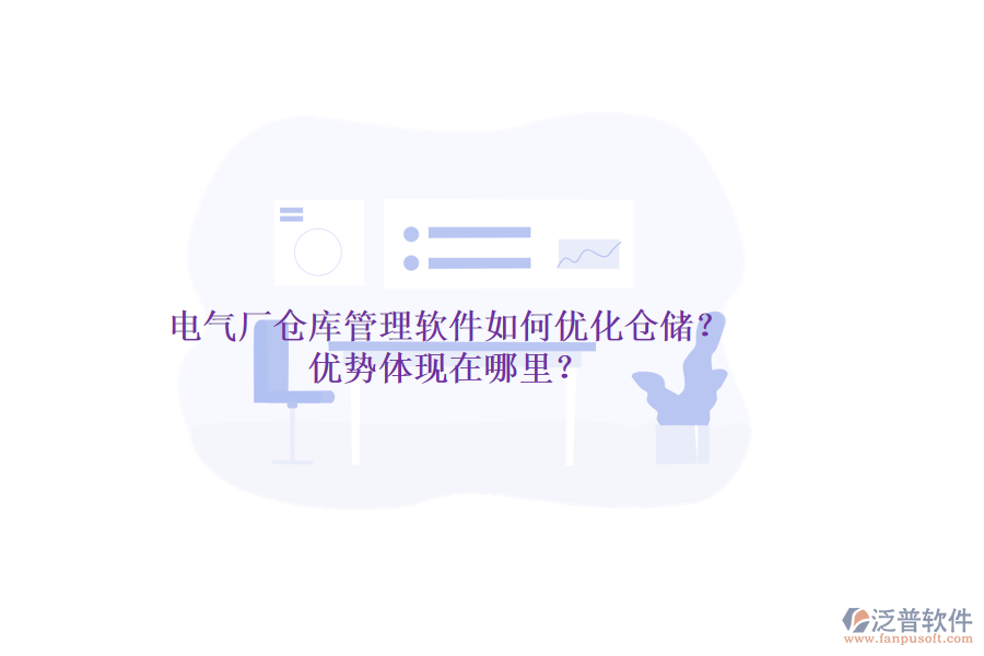 電氣廠倉(cāng)庫(kù)管理軟件如何優(yōu)化倉(cāng)儲(chǔ)？?jī)?yōu)勢(shì)體現(xiàn)在哪里？