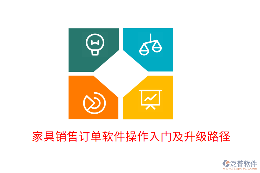  家具銷(xiāo)售訂單軟件操作入門(mén)及升級(jí)路徑