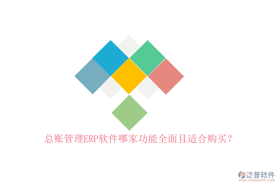 總賬管理ERP軟件哪家功能全面且適合購買？