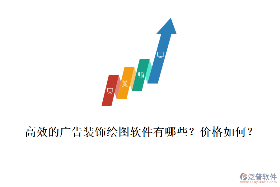 高效的廣告裝飾繪圖軟件有哪些？?jī)r(jià)格如何？