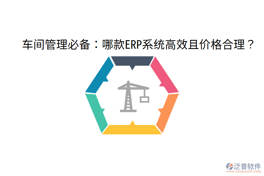  車間管理必備：哪款ERP系統(tǒng)高效且價(jià)格合理？