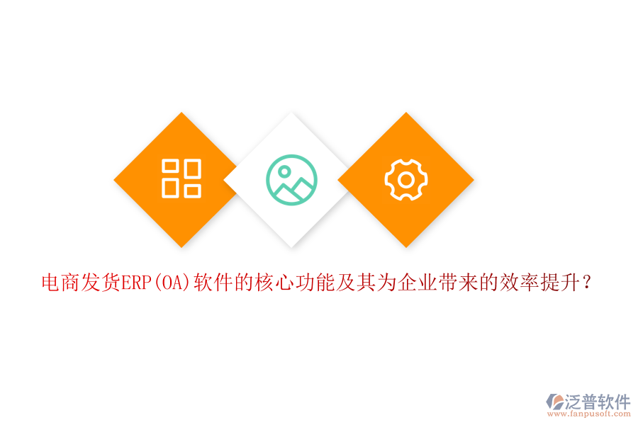 電商發(fā)貨ERP(OA)軟件的核心功能及其為企業(yè)帶來(lái)的效率提升？