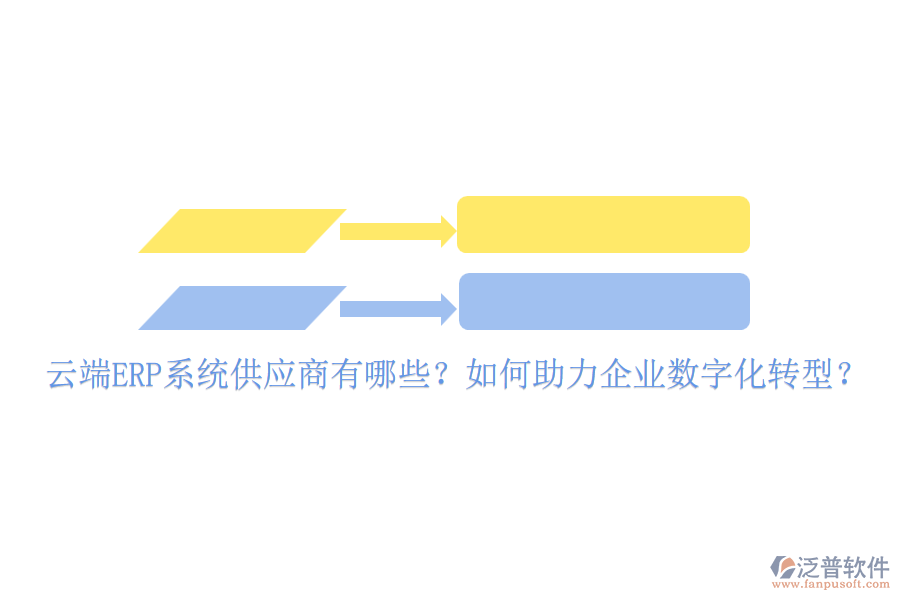 云端ERP系統(tǒng)供應(yīng)商有哪些？如何助力企業(yè)數(shù)字化轉(zhuǎn)型？