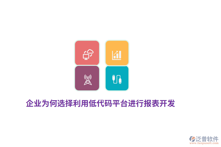 企業(yè)為何選擇利用低代碼平臺(tái)進(jìn)行報(bào)表開(kāi)發(fā)？