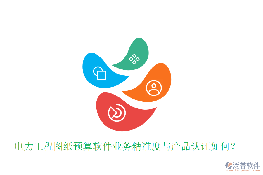 電力工程圖紙預算軟件業(yè)務精準度與產(chǎn)品認證如何？