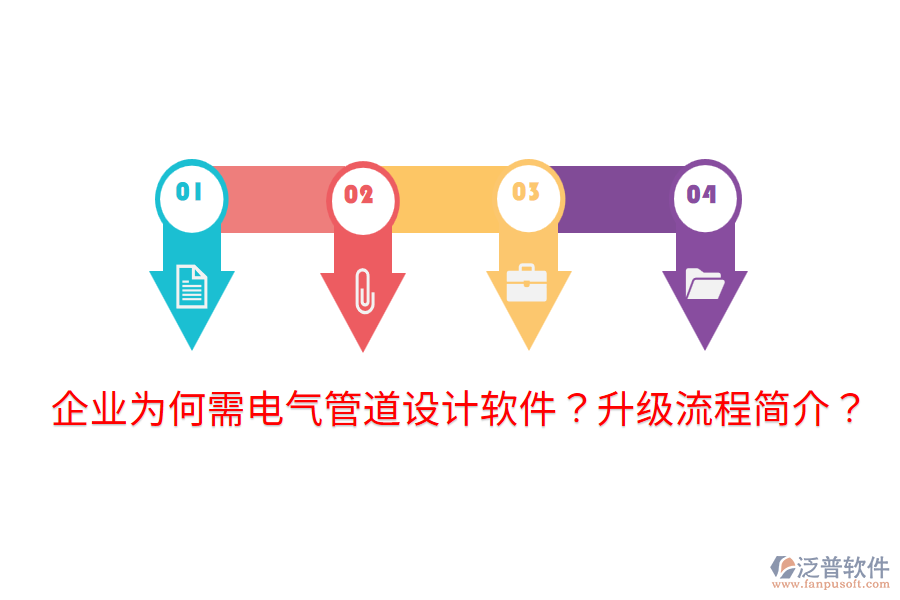  企業(yè)為何需電氣管道設(shè)計(jì)軟件？升級(jí)流程簡介？
