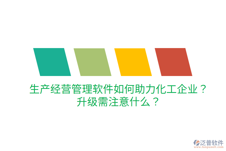  生產(chǎn)經(jīng)營(yíng)管理軟件如何助力化工企業(yè)？升級(jí)需注意什么？