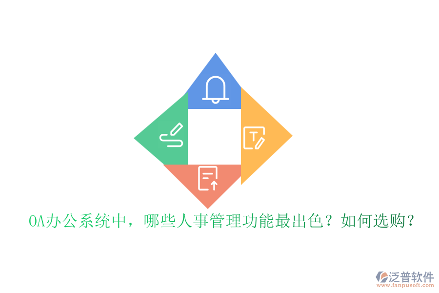 OA辦公系統(tǒng)中，哪些人事管理功能最出色？如何選購？