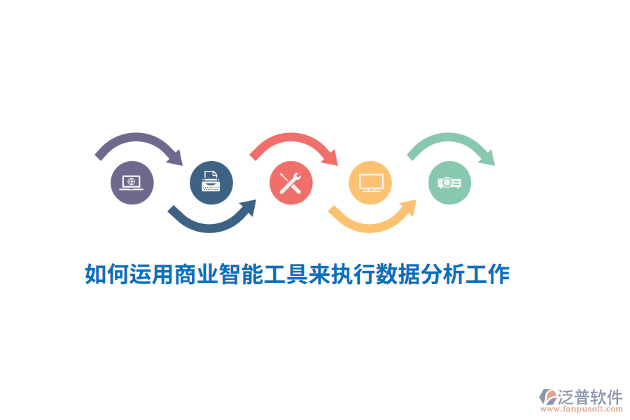 如何運(yùn)用商業(yè)智能工具來執(zhí)行數(shù)據(jù)分析工作？