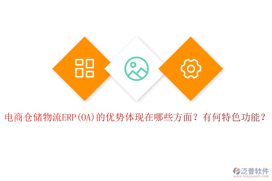 電商倉(cāng)儲(chǔ)物流ERP(OA)的優(yōu)勢(shì)體現(xiàn)在哪些方面？有何特色功能？