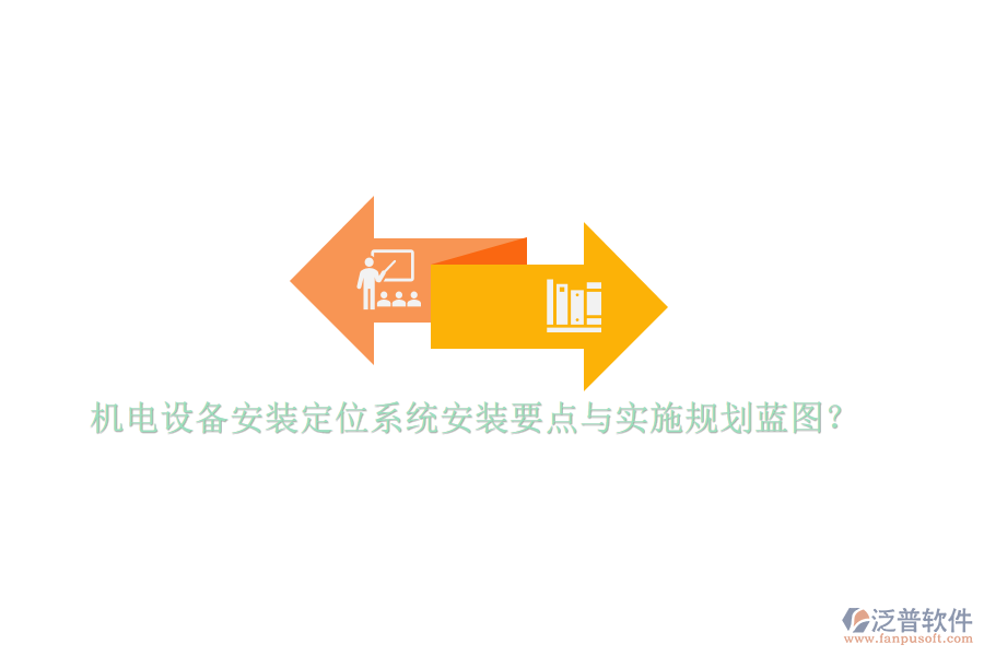 機(jī)電設(shè)備安裝定位系統(tǒng)安裝要點(diǎn)與實(shí)施規(guī)劃藍(lán)圖？
