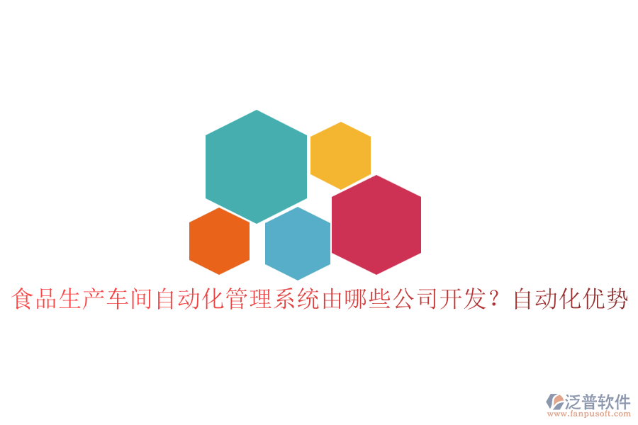 食品生產(chǎn)車間自動化管理系統(tǒng)由哪些公司開發(fā)？自動化優(yōu)勢