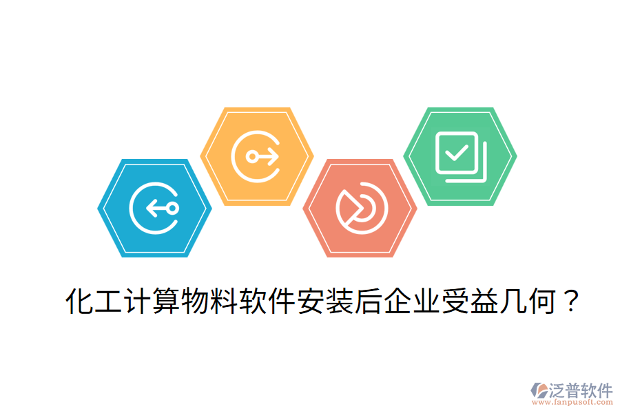 化工計(jì)算物料軟件安裝后，企業(yè)受益幾何？