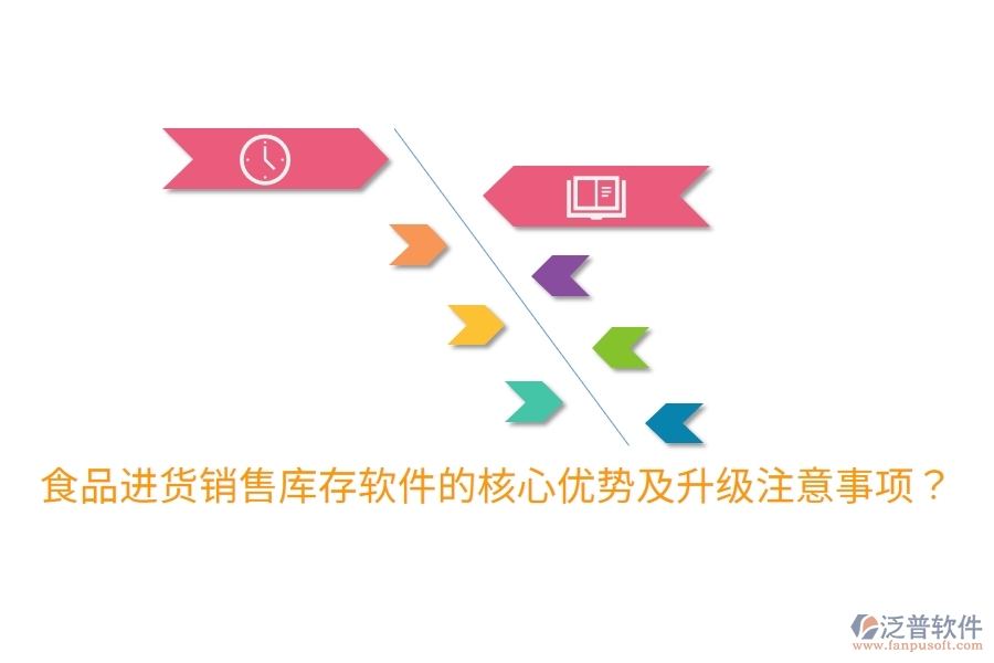 食品進(jìn)貨銷售庫存軟件的核心優(yōu)勢及升級注意事項？