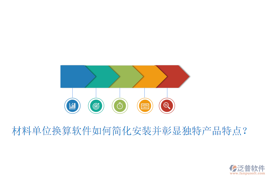 材料單位換算軟件如何簡化安裝并彰顯獨特產(chǎn)品特點？