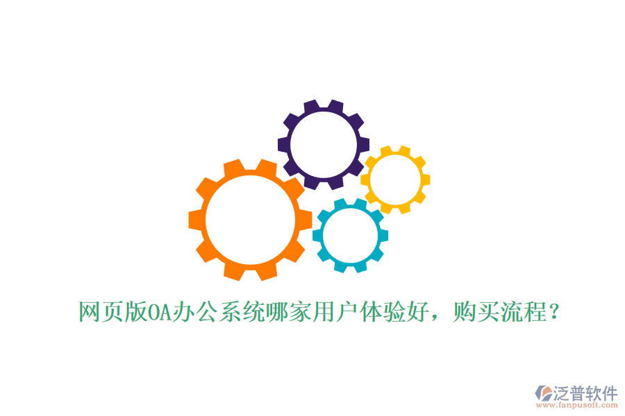 網(wǎng)頁(yè)版OA辦公系統(tǒng)哪家用戶(hù)體驗(yàn)好，購(gòu)買(mǎi)流程？