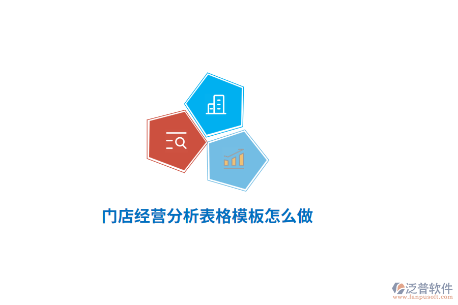 門店經(jīng)營分析表格模板怎么做？