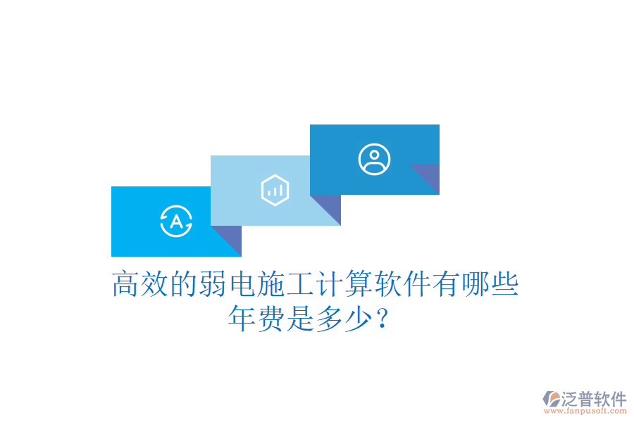 高效的弱電施工計算軟件有哪些？年費是多少？