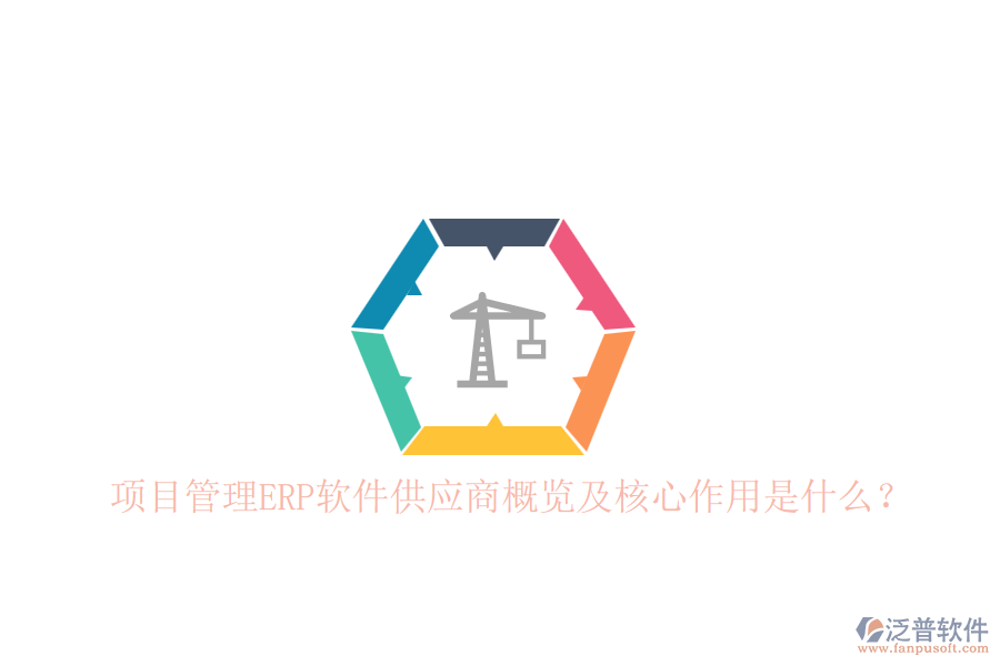 項目管理ERP軟件供應(yīng)商概覽及核心作用是什么？