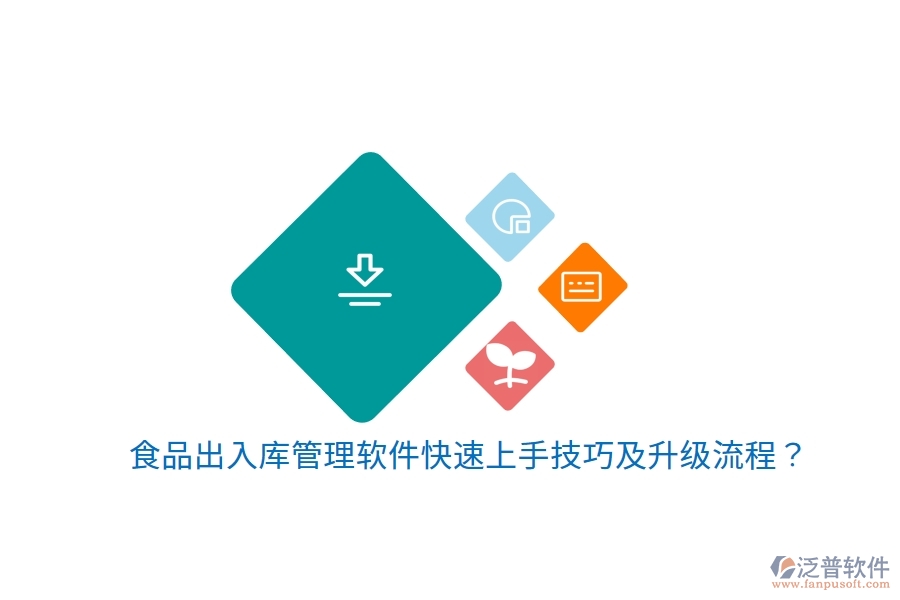 食品出入庫(kù)管理軟件快速上手技巧及升級(jí)流程？