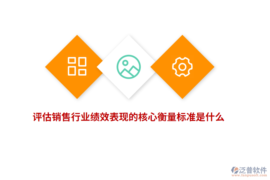 評估銷售行業(yè)績效表現(xiàn)的核心衡量標準是什么？