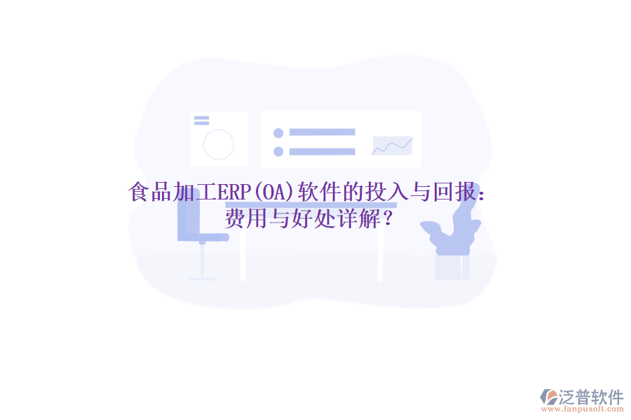 食品加工ERP(OA)軟件的投入與回報：費用與好處詳解？