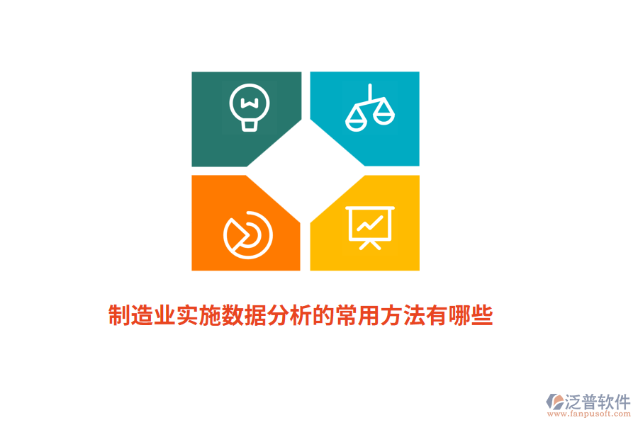 制造業(yè)實施數(shù)據(jù)分析的常用方法有哪些？