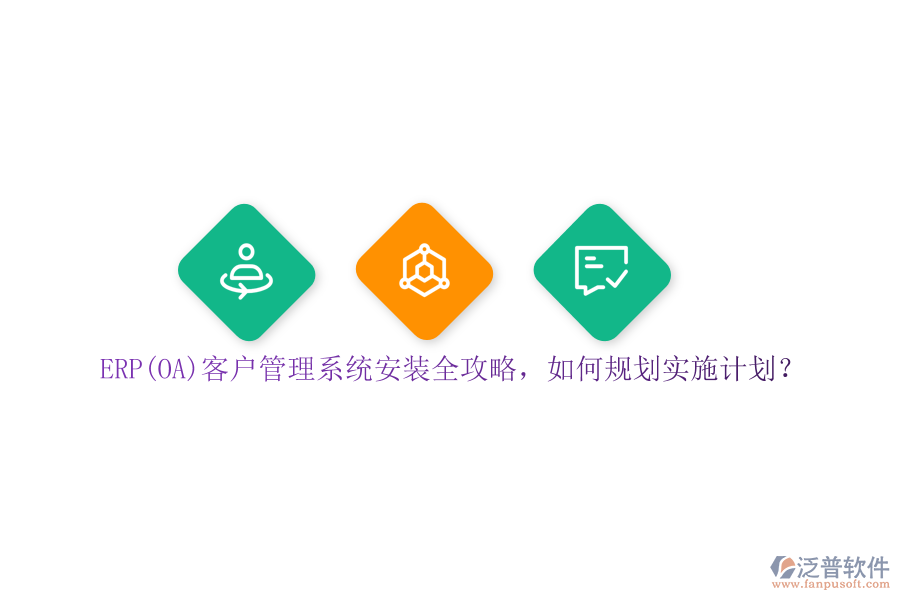 ERP(OA)<a href=http://napavibes.com/crm/ target=_blank class=infotextkey>客戶(hù)管理系統(tǒng)</a>安裝全攻略，如何規(guī)劃實(shí)施計(jì)劃？