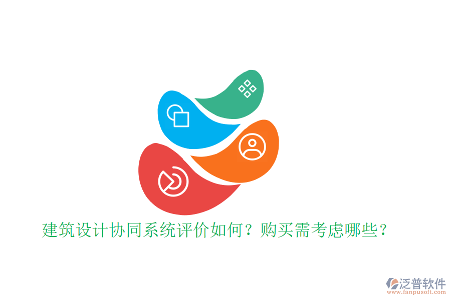 建筑設(shè)計(jì)協(xié)同系統(tǒng)評價(jià)如何？購買需考慮哪些？