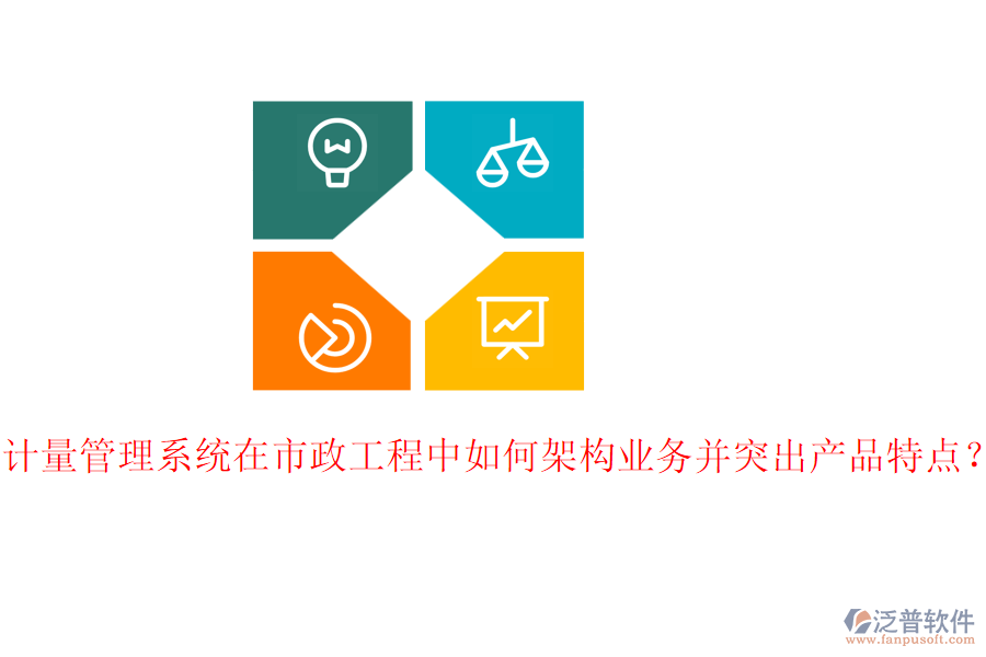計量管理系統(tǒng)在市政工程中如何架構業(yè)務并突出產(chǎn)品特點？