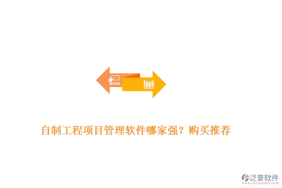 自制工程項(xiàng)目管理軟件哪家強(qiáng)？購(gòu)買(mǎi)推薦