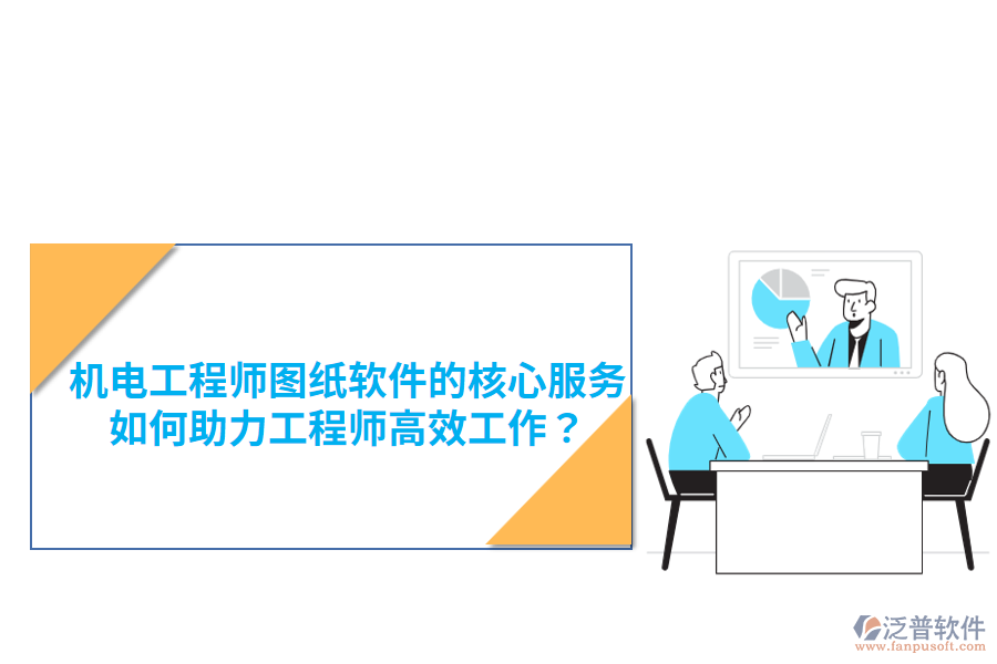 機(jī)電工程師圖紙軟件的核心服務(wù)，如何助力工程師高效工作？