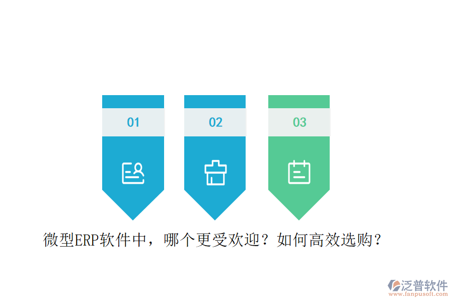 微型ERP軟件中，哪個更受歡迎？如何高效選購？