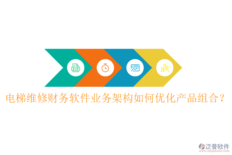 電梯維修財務軟件業(yè)務架構如何優(yōu)化產(chǎn)品組合？
