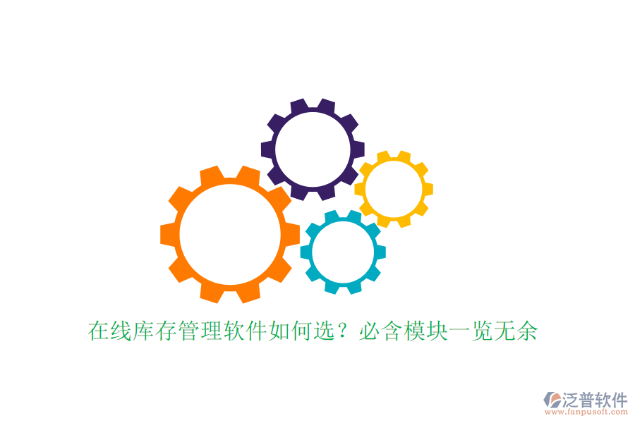 在線庫存管理軟件如何選？必含模塊一覽無余