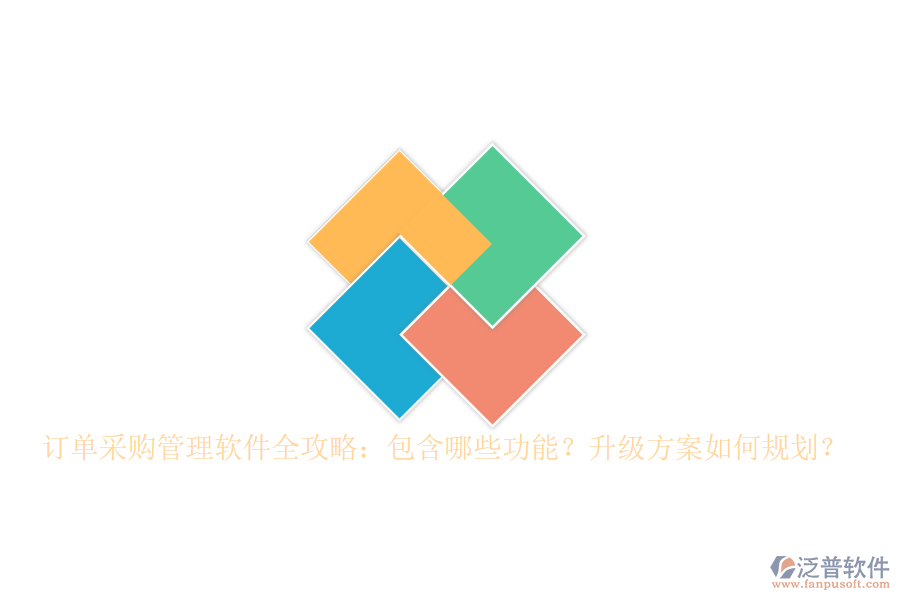 訂單采購管理軟件全攻略：包含哪些功能？升級方案如何規(guī)劃？