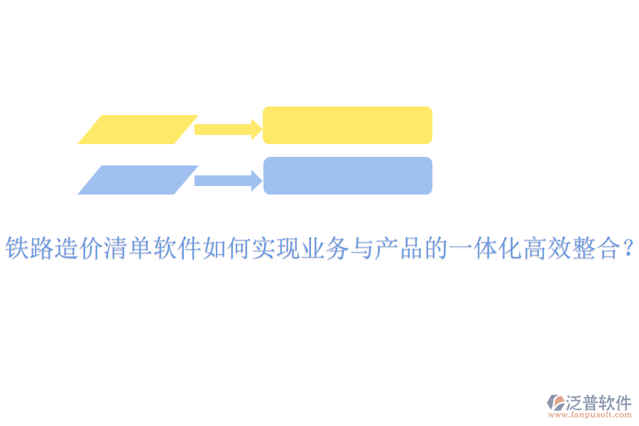 鐵路造價清單軟件如何實現(xiàn)業(yè)務(wù)與產(chǎn)品的一體化高效整合？