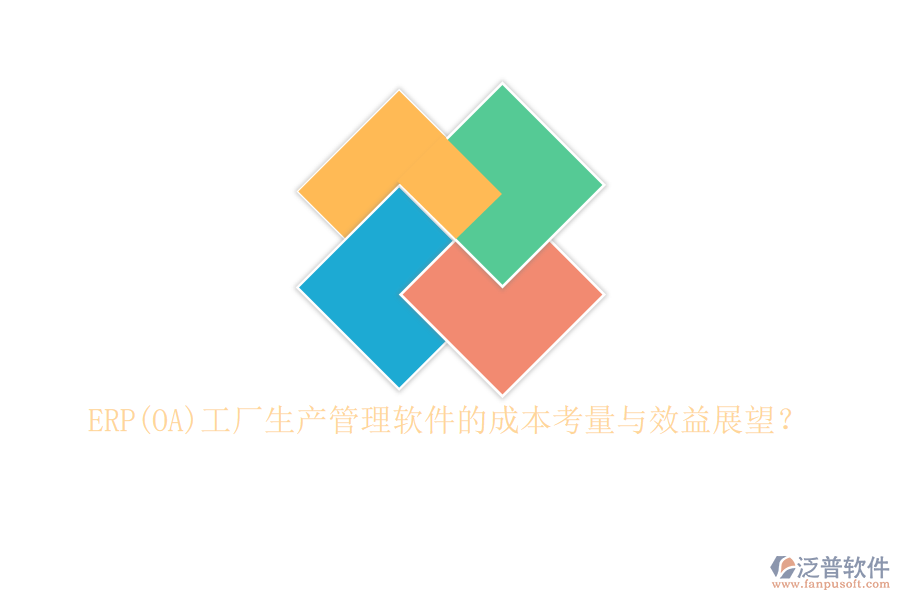 ERP(OA)工廠生產(chǎn)管理軟件的成本考量與效益展望？
