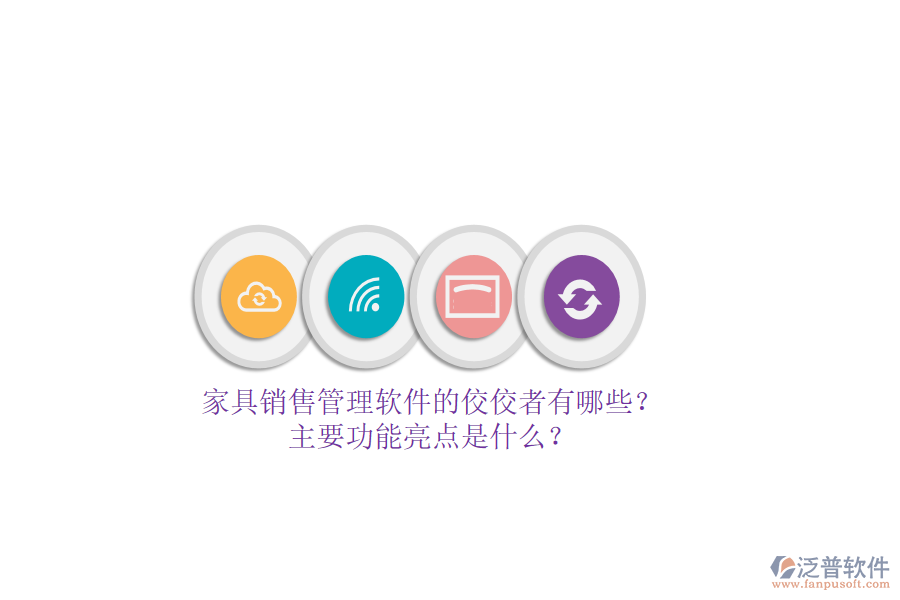 家具銷售管理軟件的佼佼者有哪些？主要功能亮點是什么？