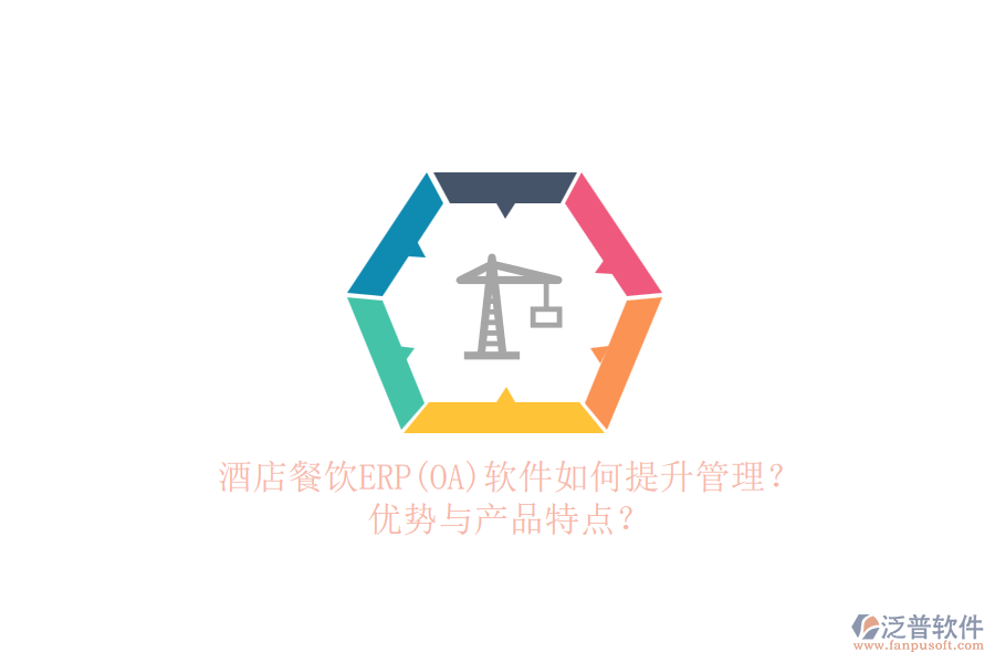 酒店餐飲ERP(OA)軟件如何提升管理？?jī)?yōu)勢(shì)與產(chǎn)品特點(diǎn)？