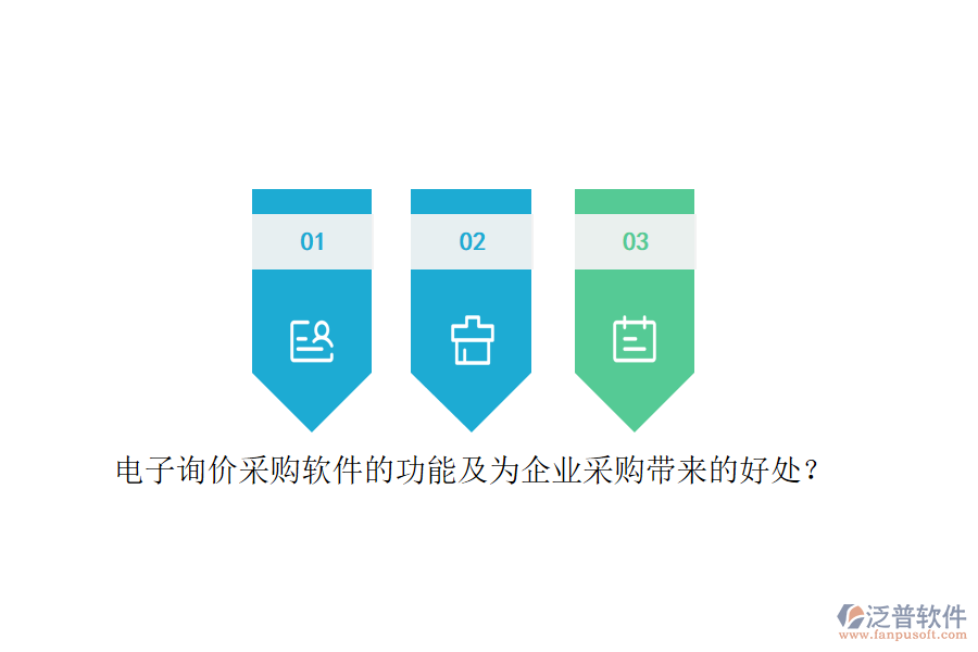 電子詢價采購軟件的功能及為企業(yè)采購帶來的好處？