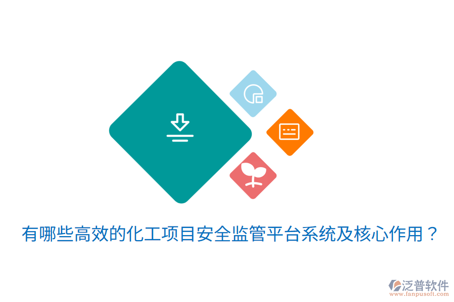  有哪些高效的化工項(xiàng)目安全監(jiān)管平臺系統(tǒng)及核心作用？